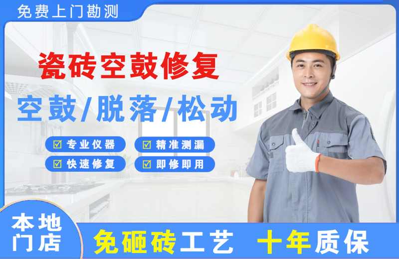 双辽瓷砖空鼓修复